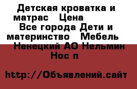 Детская кроватка и матрас › Цена ­ 5 500 - Все города Дети и материнство » Мебель   . Ненецкий АО,Нельмин Нос п.